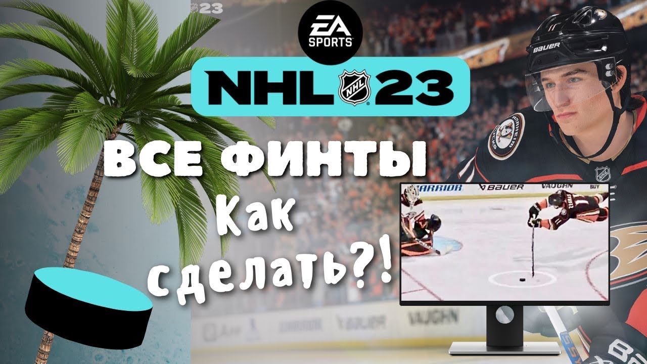 NHL 23  Все финты Обучение All Dekes #nhl23 #nhl #нхл23 #нхл