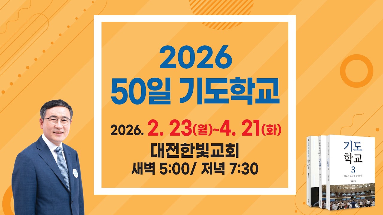[한빛감리교회] 260225_수요저녁예배_기도는 반드시 응답된다_창세기 24장 11-12절_백용현 담임목사