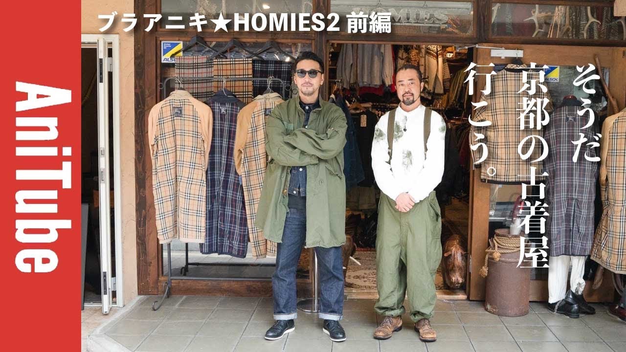 【ブラアニキ★HOMIES2前編】そうだ 京都の古着屋、行こう。M65パーカとM51パンツとヴィンテージのティファニーとナバホ族がとまらない。