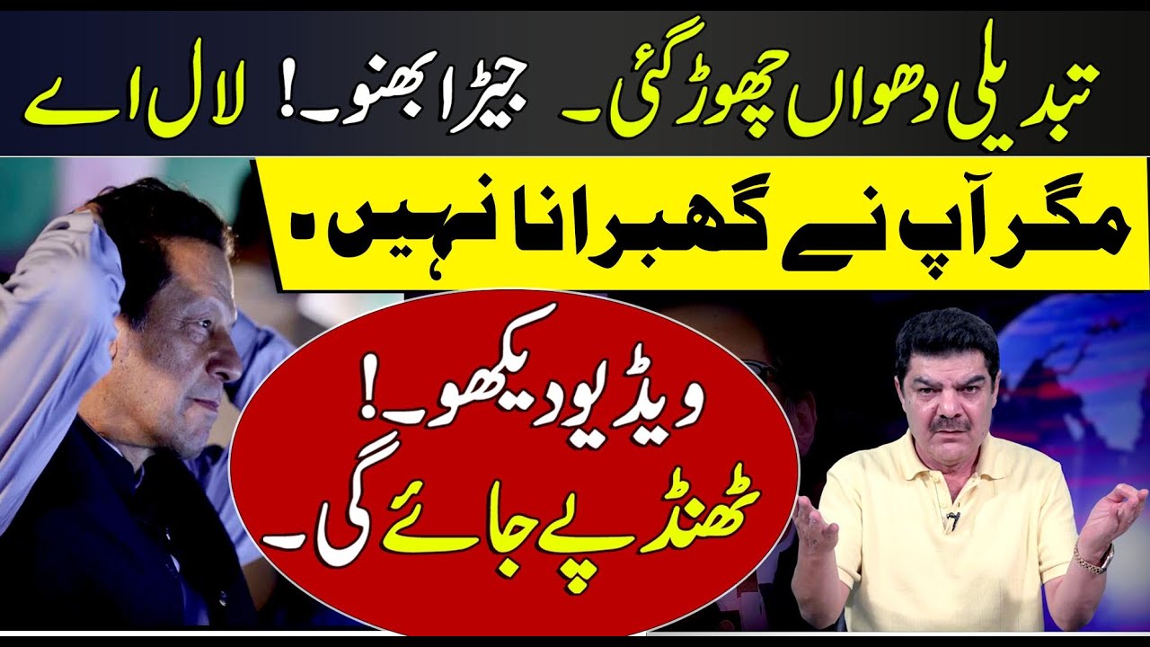 تبدیلی دھواں چھوڑ گئی | جیڑا بھنو۔! لال اے | مگر آپ نے گھبرانا نہیں | ویڈیو دیکھو۔! ٹھنڈ پے جائے گی