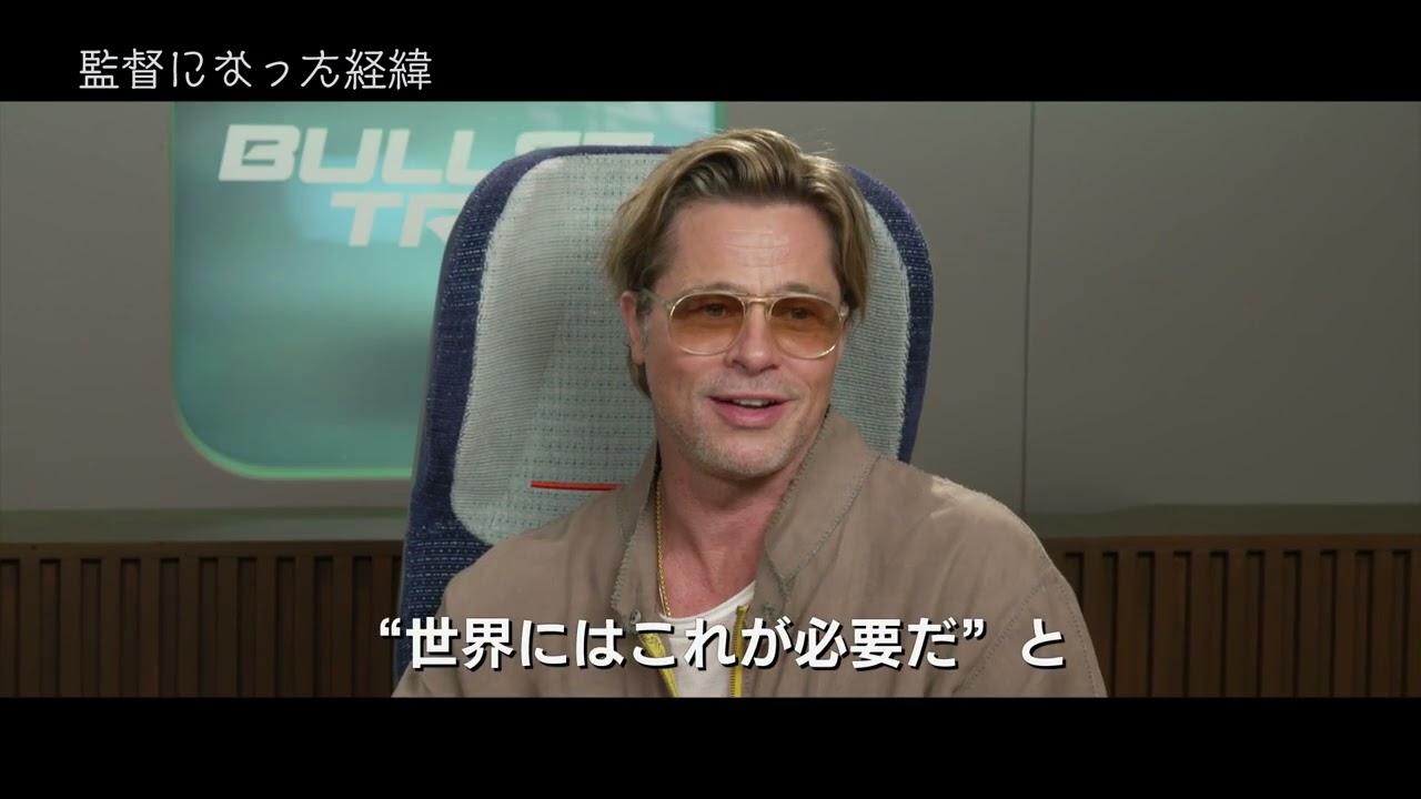 ブラッド・ピット & デヴィッド・リーチ監督 インタビュー『ブレット・トレイン』9月1日（木）全国の映画館で公開