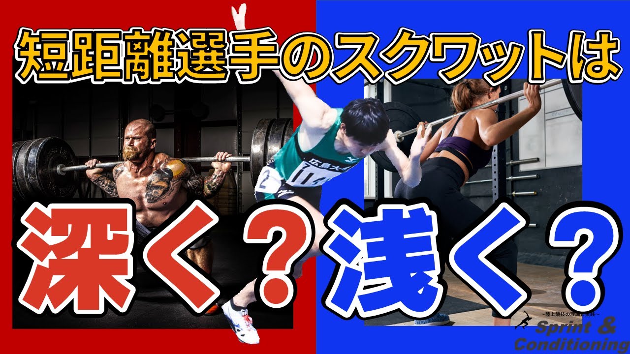 スプリンターのスクワットは「深く？浅く？」【陸上短距離、その他のスポーツ選手のスクワット】