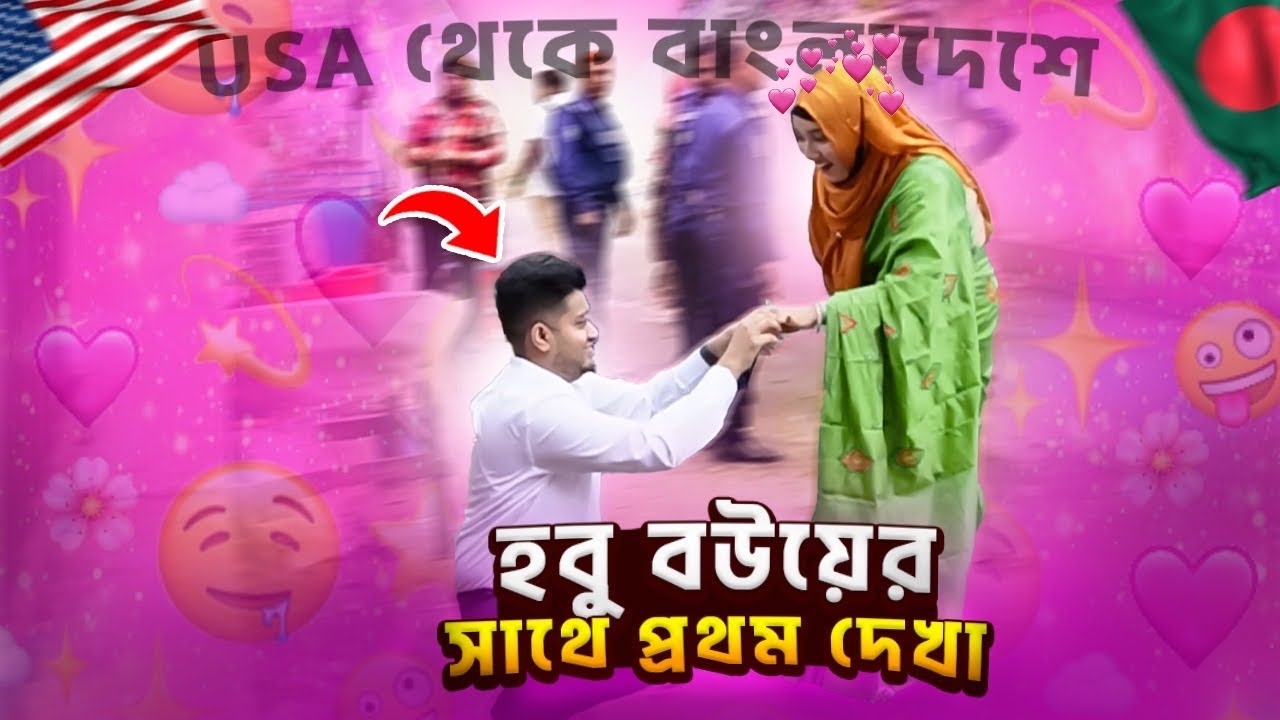 হবু বউয়ের সাথে প্রথম দেখা: USA to Bangladesh | হবু বউয়ের সাথে দেখা করতে এসে যা ঘটলো | Day 01
