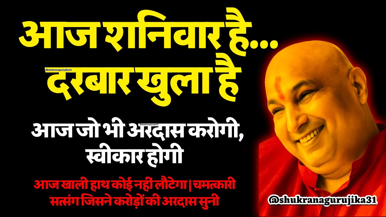 🕉️ शनिवार का सबसे शक्तिशाली सत्संग | आज माँगी गई अरदास का जवाब आज ही मिलेगा 🦋 