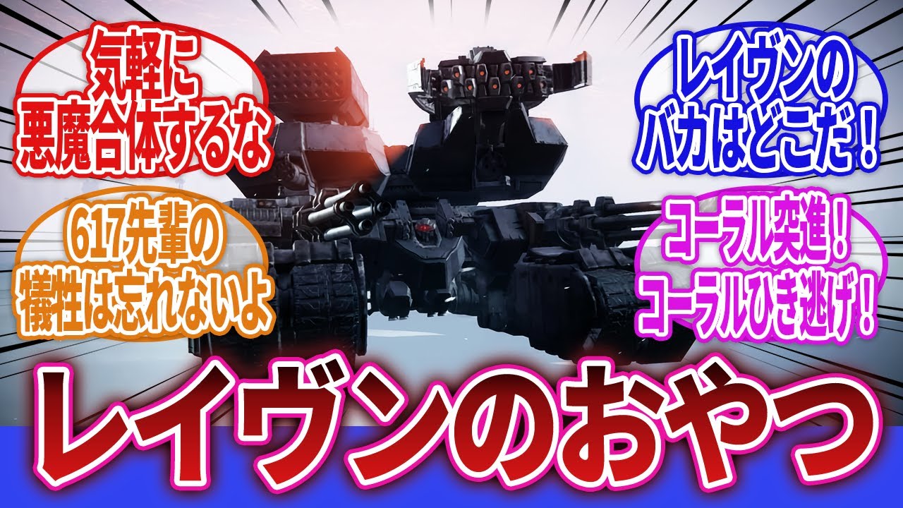 【ARMORED CORE】「PVでは強いのに、レイヴンのおやつになるカタフラクト君」に対するネットの反応集｜カタフラクト｜617｜621