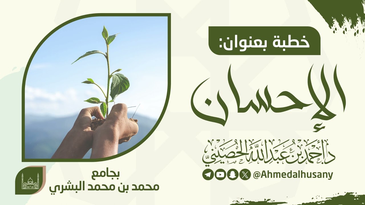 خطبة  #الإحسان - د.أحمد بن عبدالله الحصيني