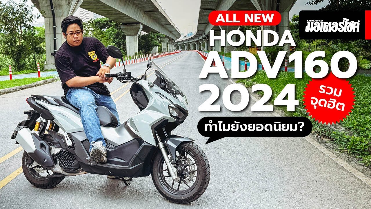 รีวิว All New HONDA ADV160 2024 รวมจุดฮิต ทำไมยังยอดนิยม ?