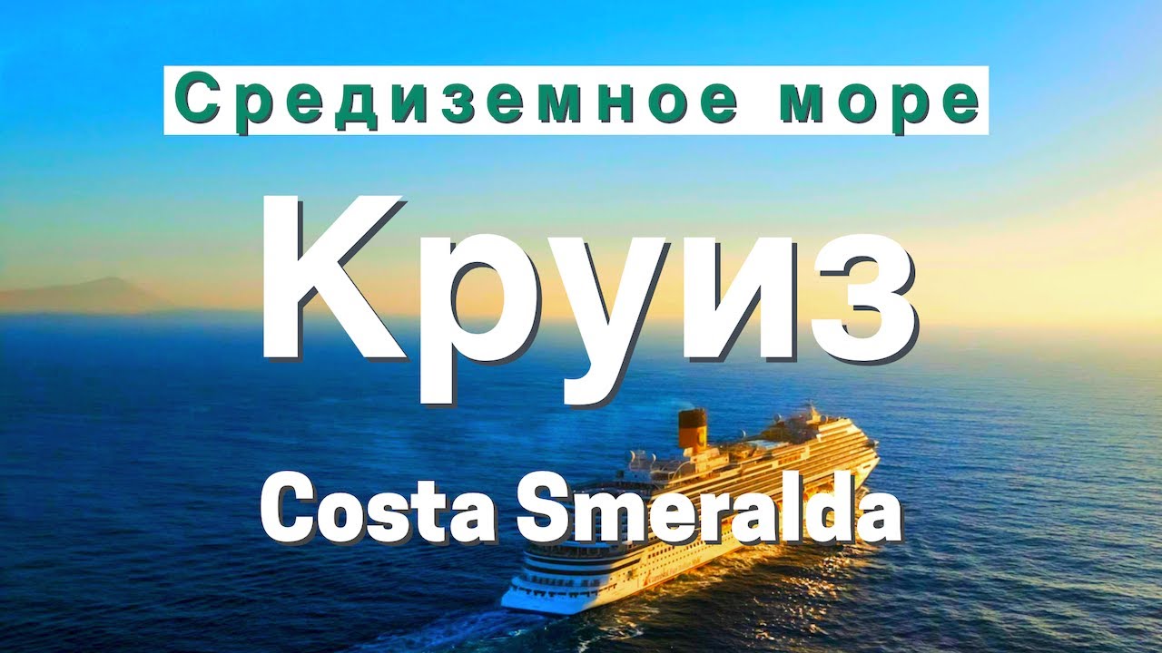Самый бюджетный круиз по Средиземному морю? Проверили на себе: #costasmeralda  #Круиз