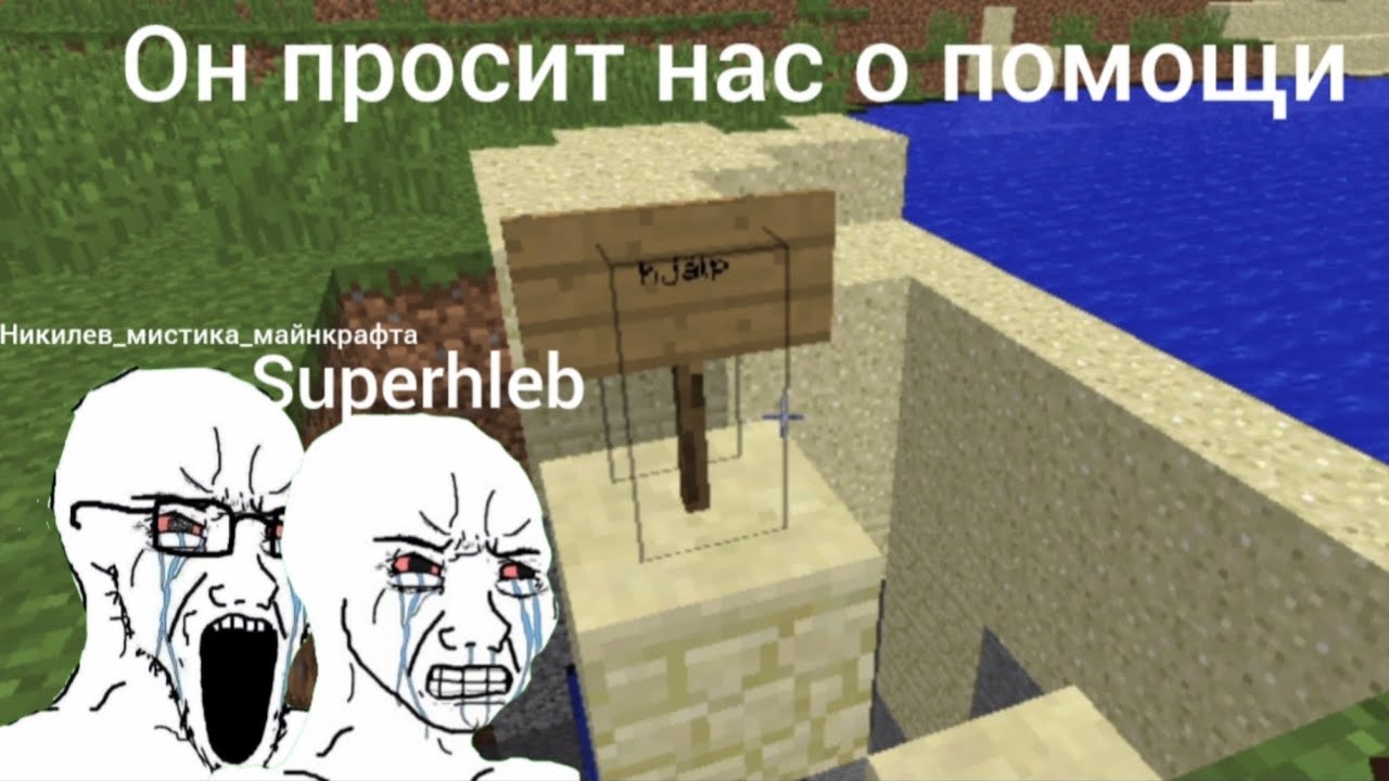Он просит нас о помощи майнкрафт 303 часть 4