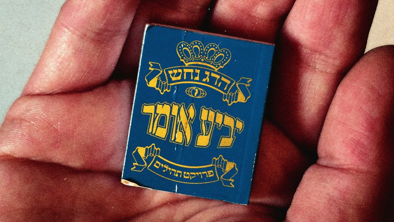הדג נחש - הללויה - Hadag Nahash - Hallelujah
