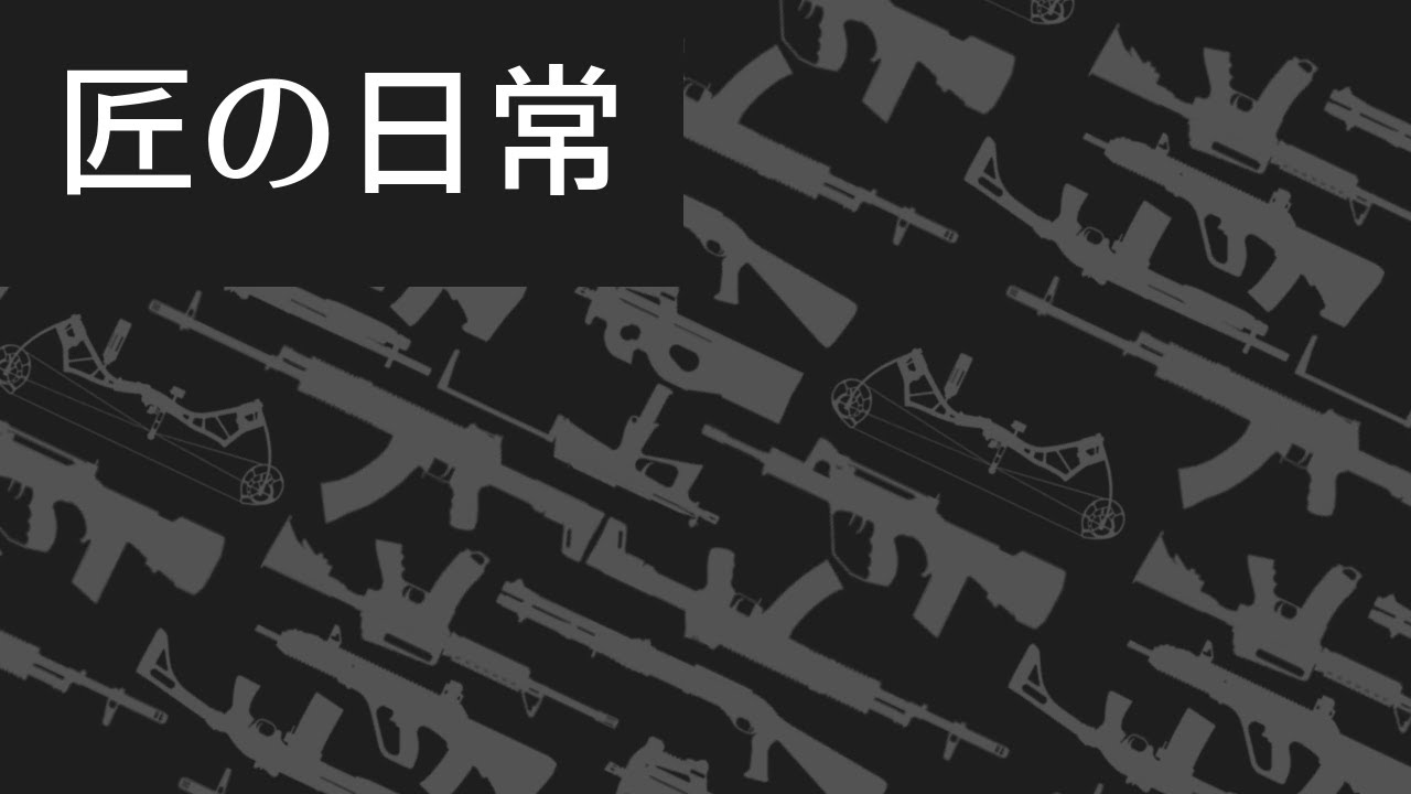 BF4　匠の日常(2020/03/07 ~ 2020/09/13)　Part.117