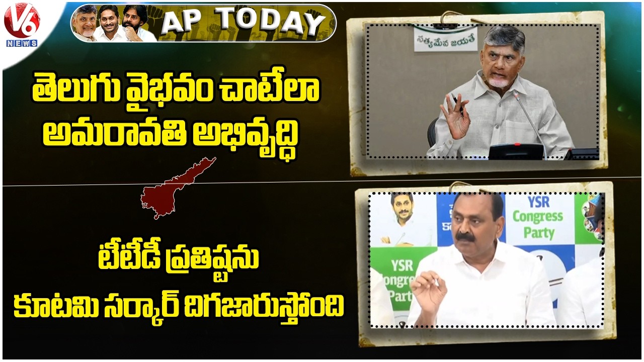 AP Today : CM Chandrababu On Amaravati Development | Bhumana Karunakar Slams Kutami Govt | V6 News
