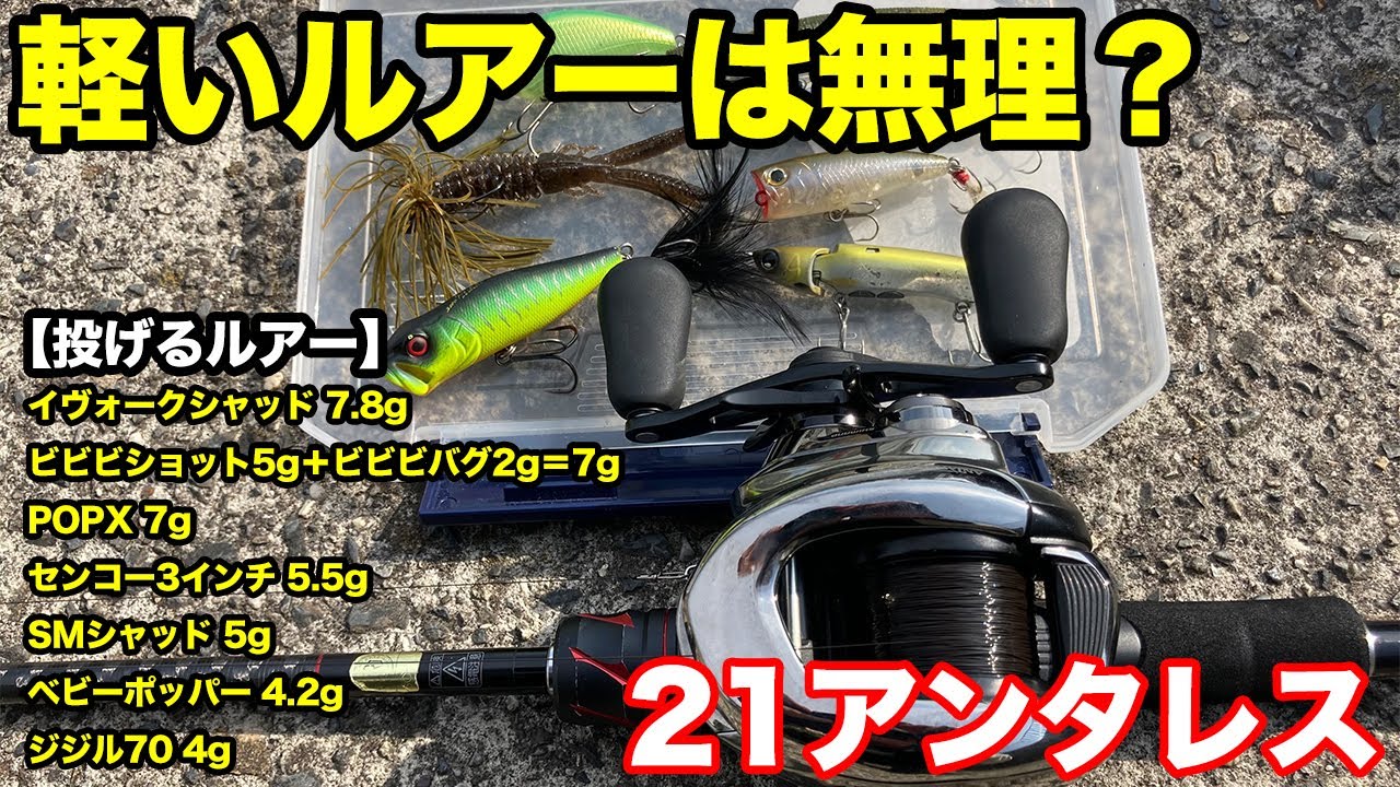 21アンタレスDCで軽いルアーは投げられるのか？ベイトフィネスでも使えちゃう！