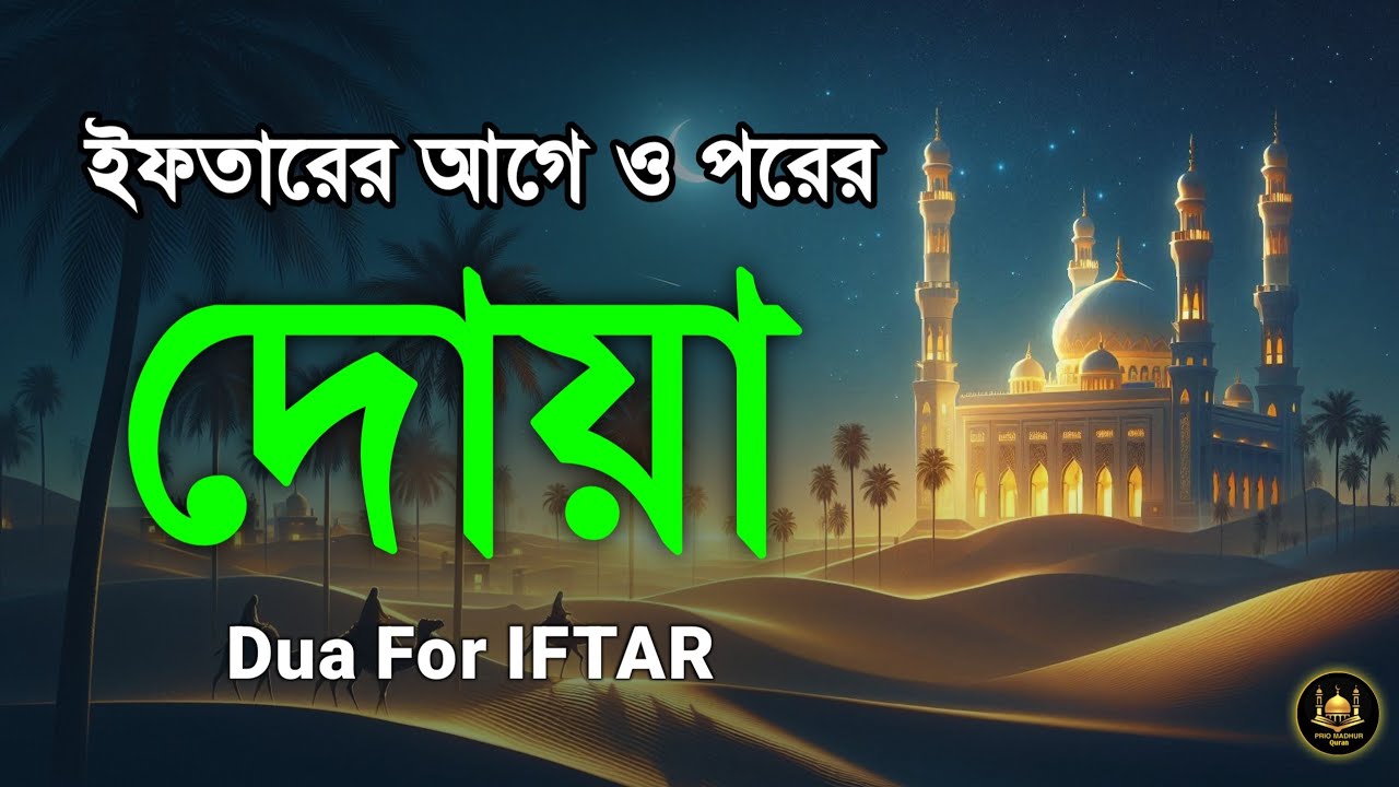 ইফতারের আগে ও পরের বিশেষ দোয়া | Special Dua For Ramadan | Beautiful Iftar Dua 2026
