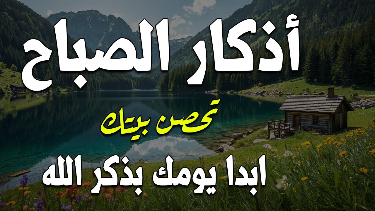 اذكار الصباح بصوت يريح قلبك راحه نفسيه💚حصن نفسك وبيتك من الشيطان علاء عقل Morning adhkar