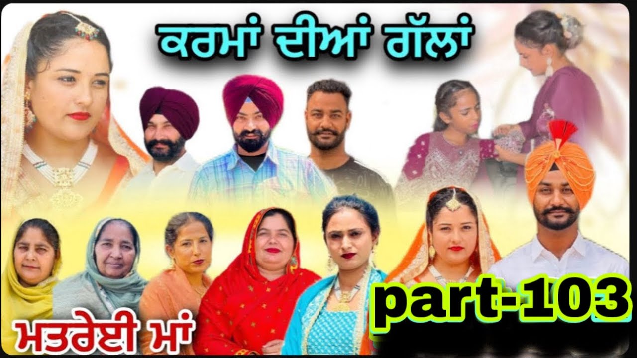 (ਮਤਰੇਈ ਮਾਂ) (ਕਰਮਾਂ ਦੀਆਂ ਗੱਲਾਂ (ਭਾਗ-103) karma Dian gallan (Part-103)