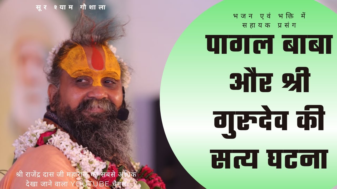 वृन्दावन के परम दिव्य संत श्री पागल बाबा और श्री गुरुदेव महाराज जी की अद्भुत सत्य घटना !!