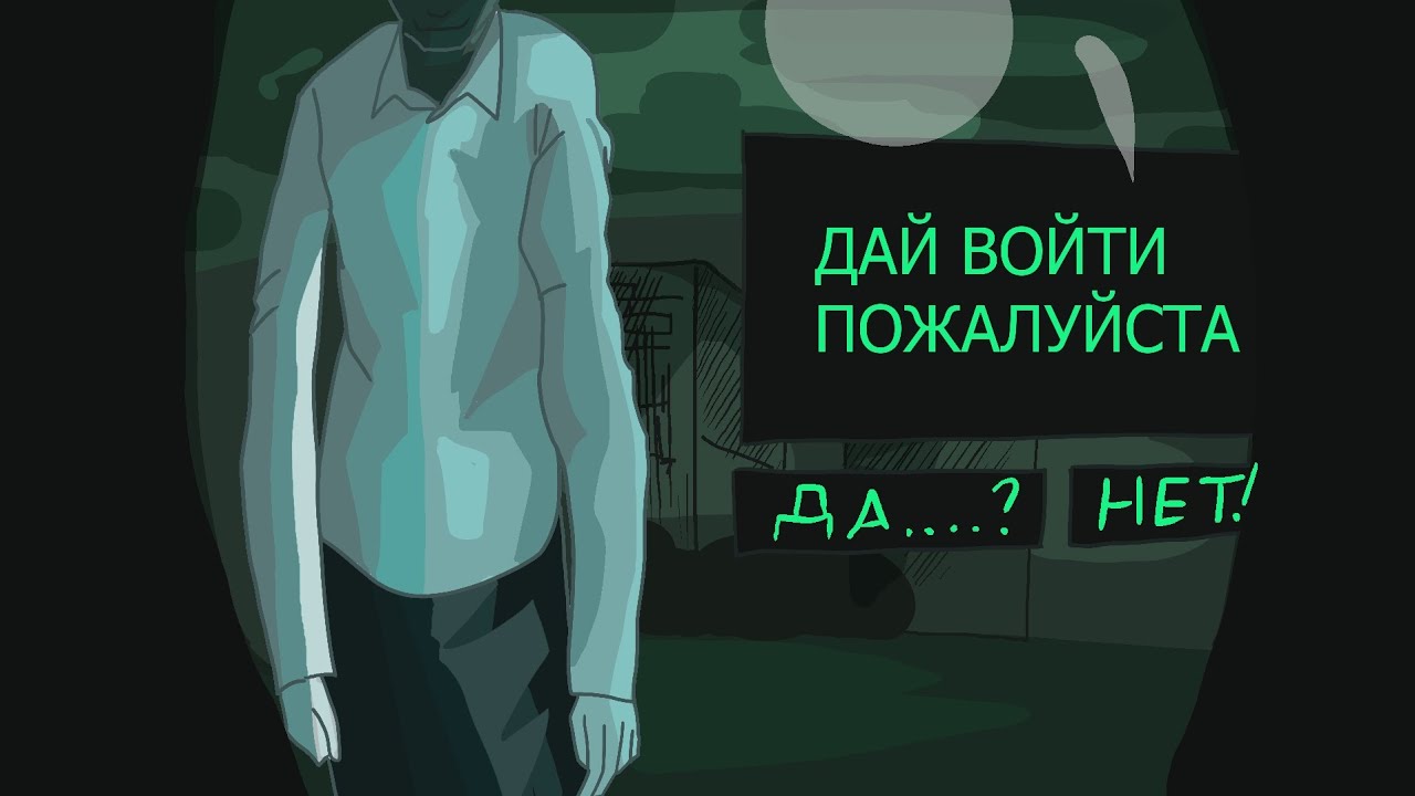ДАТЬ ЕМУ ВОЙТИ? NO, I'M NOT A HUMAN #1