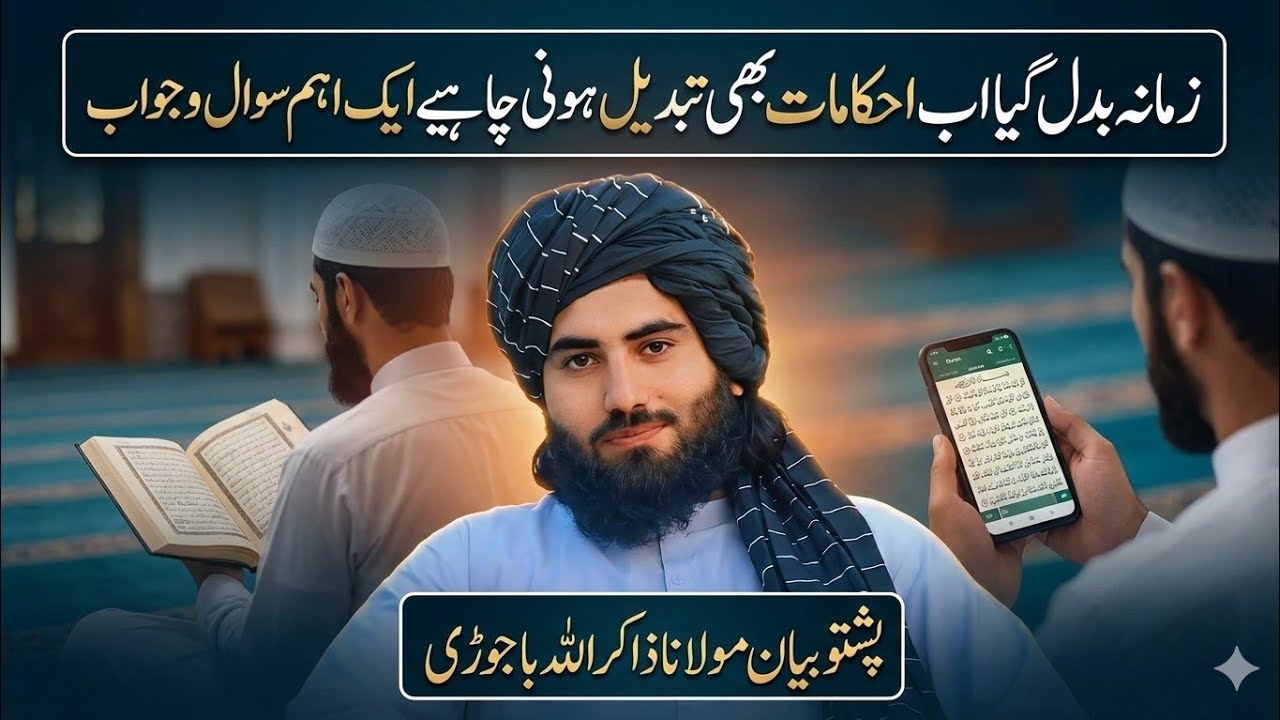 زمانہ بدل گیا احکامات بھی تبدیل ہونی چاہیے/پشتو بیان مولانا ذاکر اللہ باجوڑی/pashto new bayan 