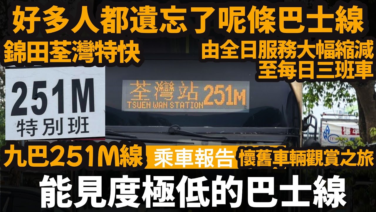 [乘車報告] 能見度極低的巴士線 ── 好多人都遺忘咗呢條巴士線 | 錦田荃灣特快 | 由全日服務大幅縮減至每日三班車 | 懷舊車輛觀賞之旅 | 九巴251M線