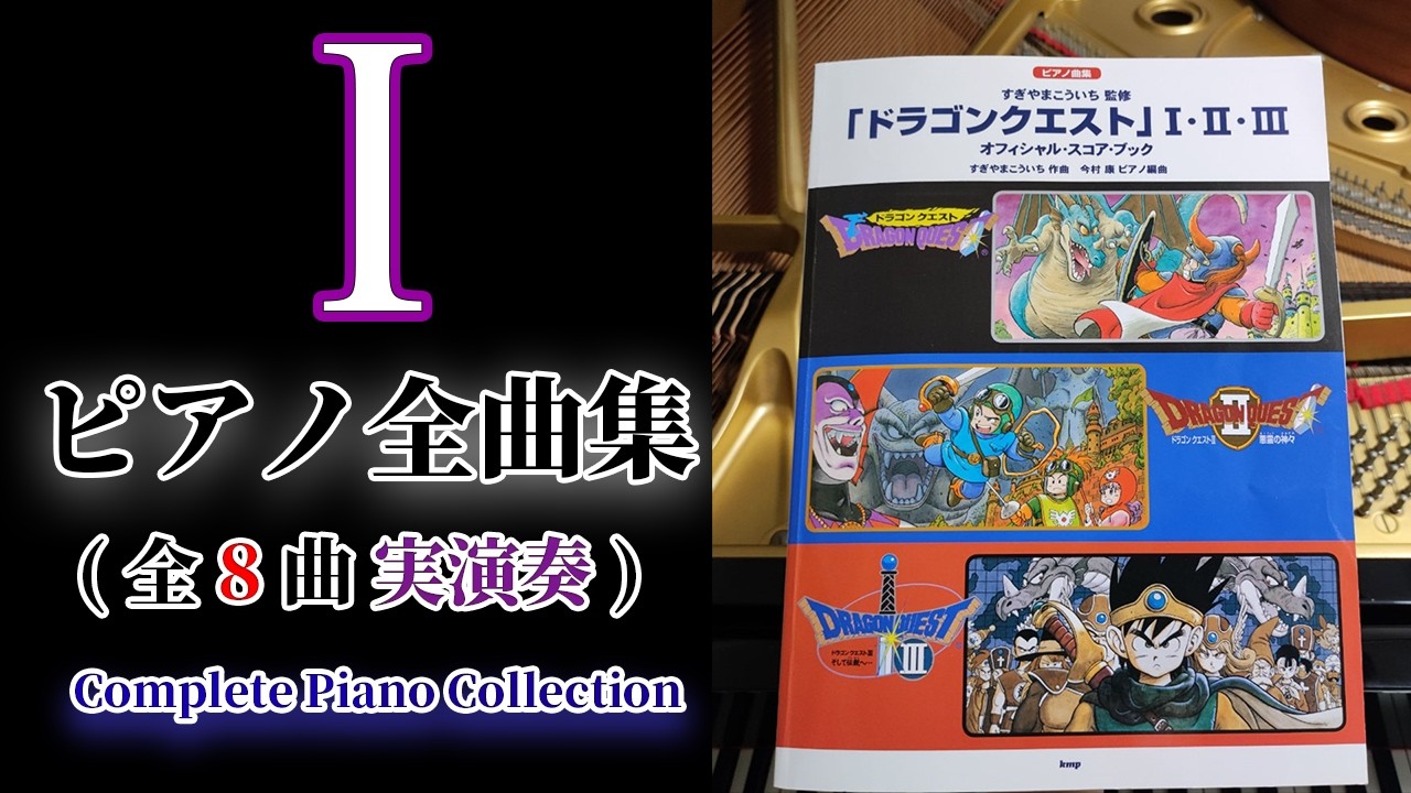 【完全再現】ドラクエ1 ピアノ全曲メドレー / 公式楽譜