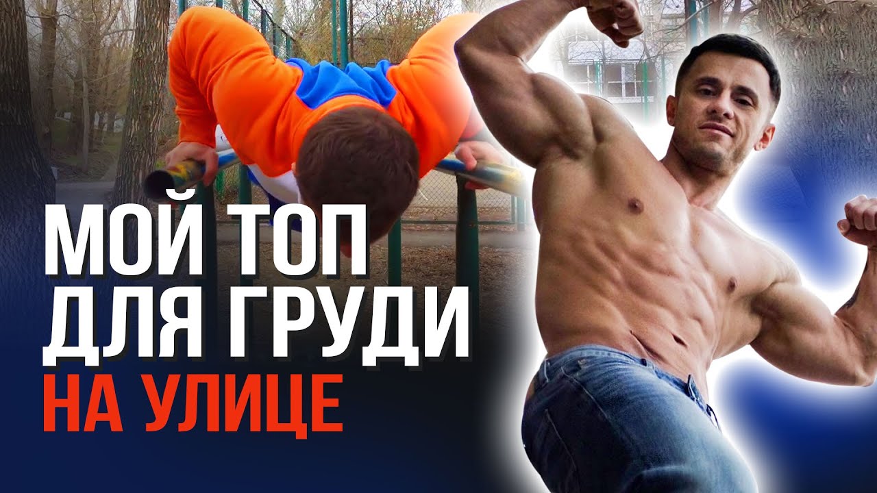 Лучшая ТРЕНИРОВКА ГРУДИ с СОБСТВЕННЫМ ВЕСОМ НА УЛИЦЕ  I Упражнения на ГРУДЬ I Денис Мгеладзе