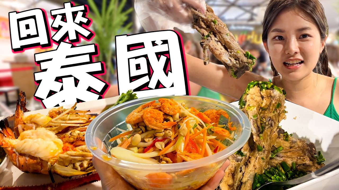 泰國不一樣了？好吃的還在嗎？