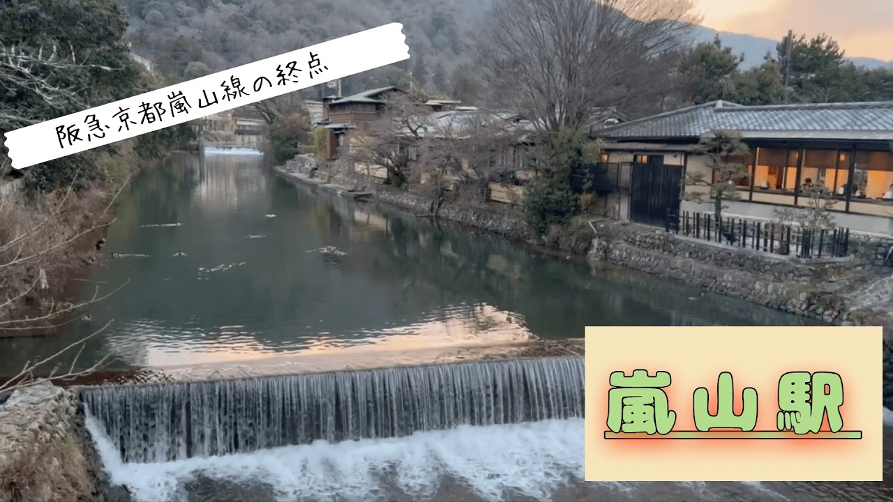 【誰かがふと思った…】阪急京都嵐山線の終点『嵐山駅』とはどんな所？