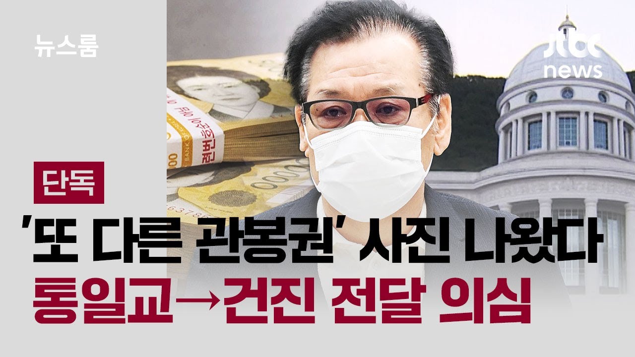 [단독] 한은 띠지 '또 다른 관봉권' 사진 나왔다…통일교→건진 전달 의심 / JTBC 뉴스룸