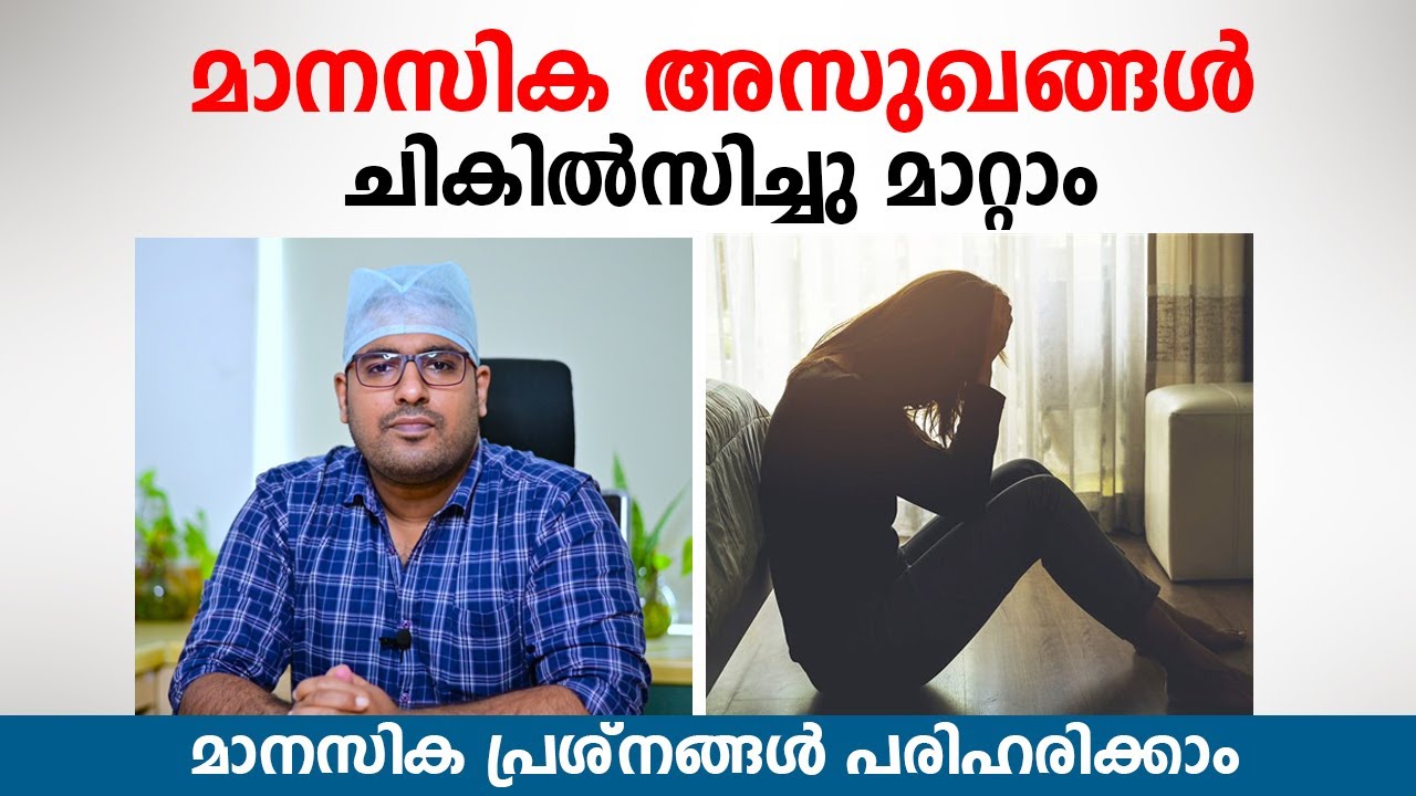 മാനസിക അസുഖങ്ങൾ ചികിൽസിച്ചു മാറ്റാം | Mental health malayalam | Depression | Dr. Nidheesh Sankar