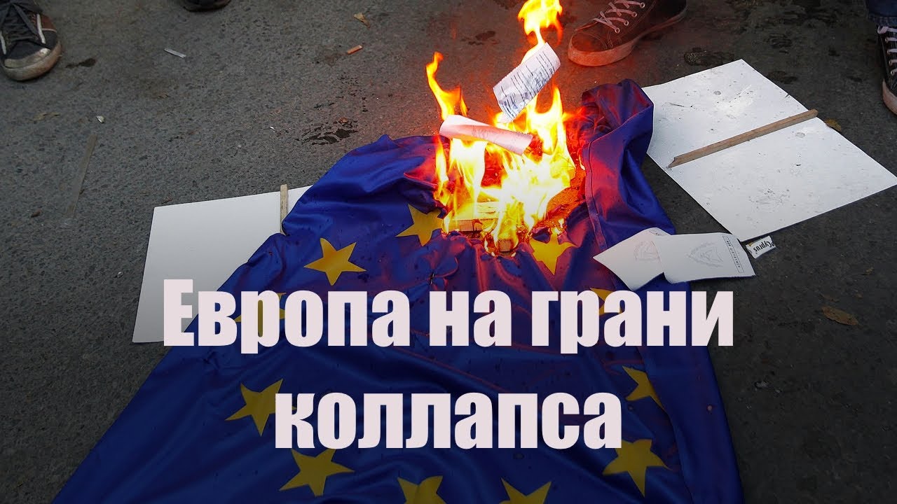 Европа на грани коллапса - MHFIN