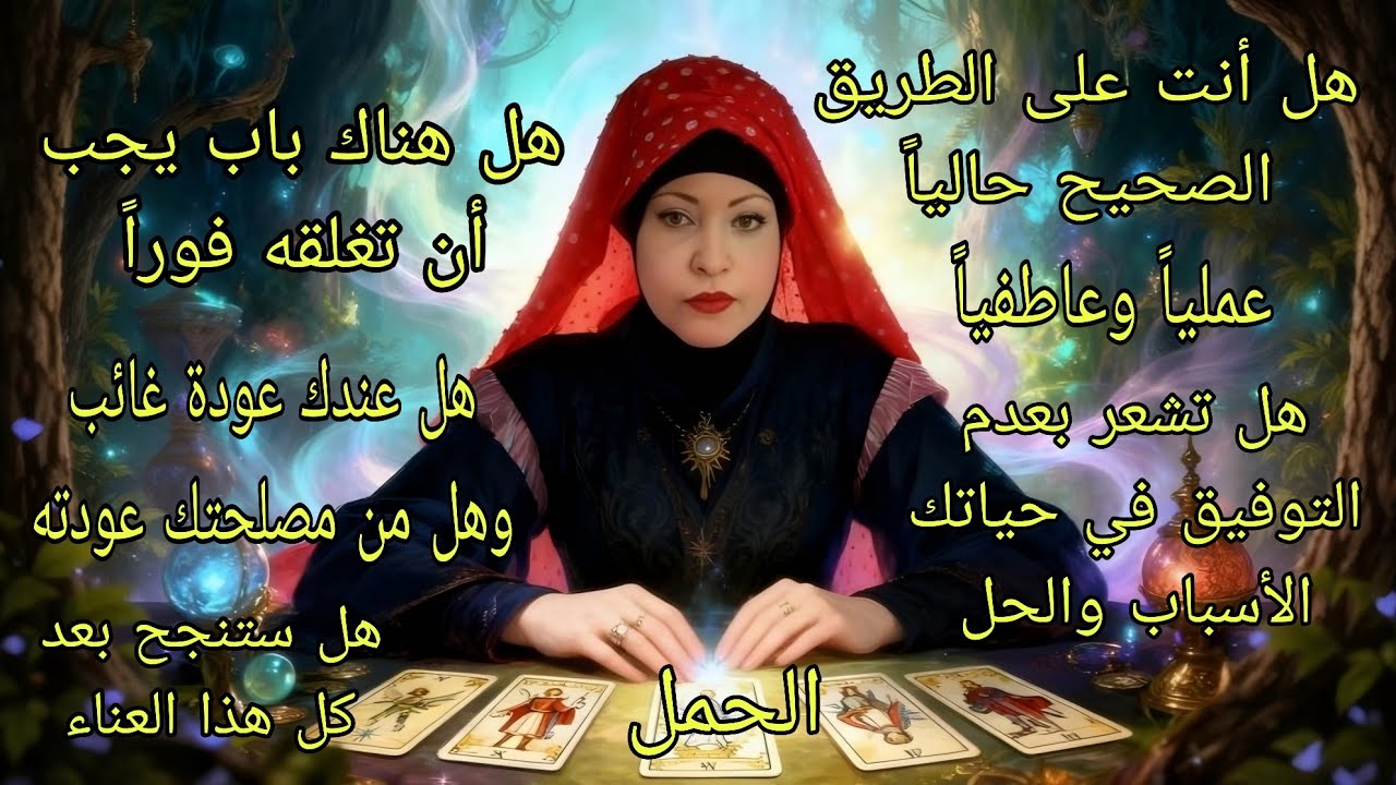 تاروت برج الحمل♈️هل أنت على الطريق الصحيح وأسباب التعطيل عملياً وعاطفياًوالحلول المقترحة