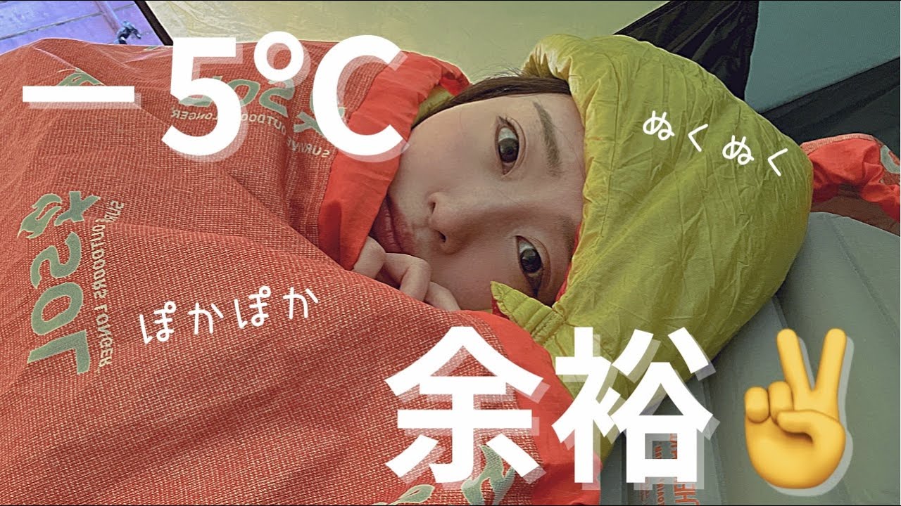 《 徒歩キャンプ 》−５℃でも快眠できるあったか寝具紹介《 軽量 》