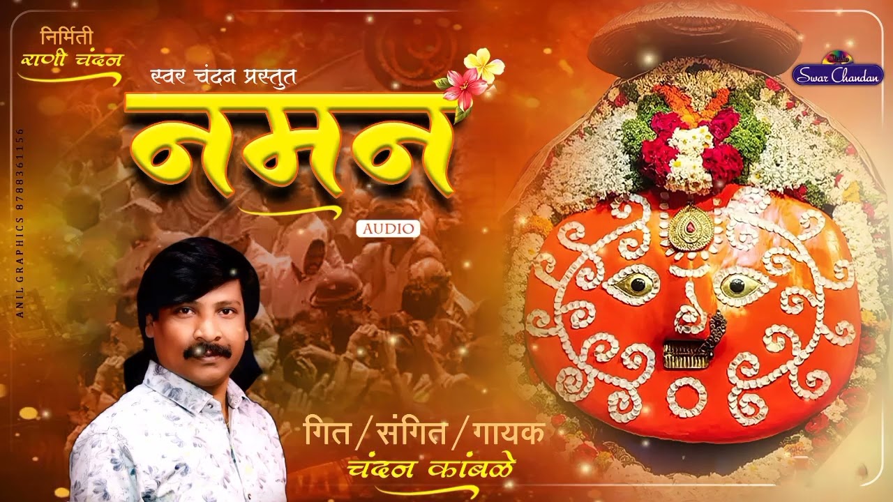 #chandankamble  #yedamai_new_song नमन |Naman चंदन कांबळे येडामाई न्यु सॉंग