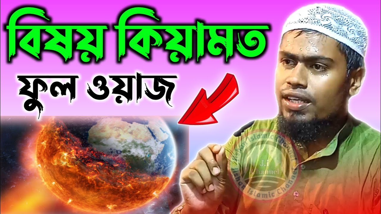 বিষয় কিয়ামত ফুল ওয়াজ l মাওঃ আব্দুর রহমান বিন দিলুওয়ার হুসাইন আসাম l abdur rahman bin delwar hussain