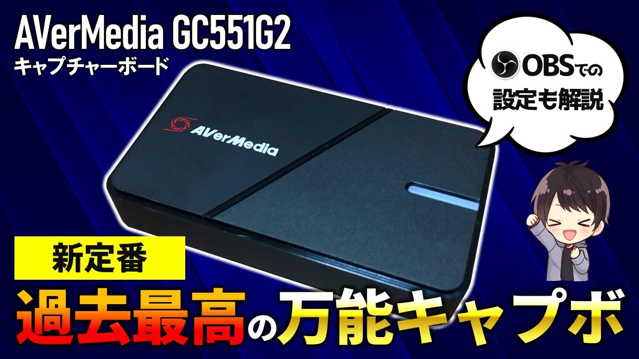 【新製品】AVerMedia GC551G2の性能レビューと使い方！OBSでの設定方法も解説！