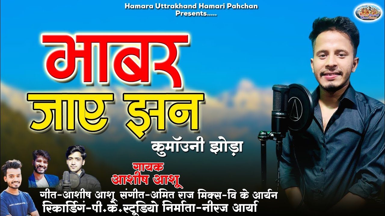 Kumauni Jhoda 2025 भाबर जाए झन Singer -Ashis Ashu Bhabar Jaye Jhan #jhodachachri 