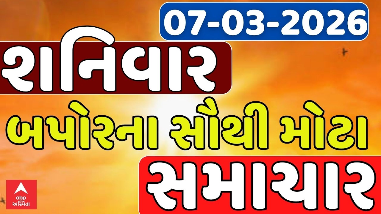 Saturday Breaking News | શનિવાર બપોરના સૌથી મોટા સમાચાર | ABP Asmita | 07-03-2026