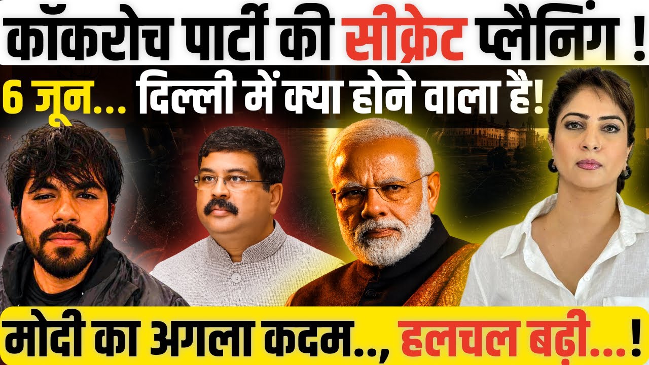 Cockroach janta party की Secret Planning! 6 June&hellip; Delhi में क्या होने वाला है&hellip;! Modi का अगला कदम..