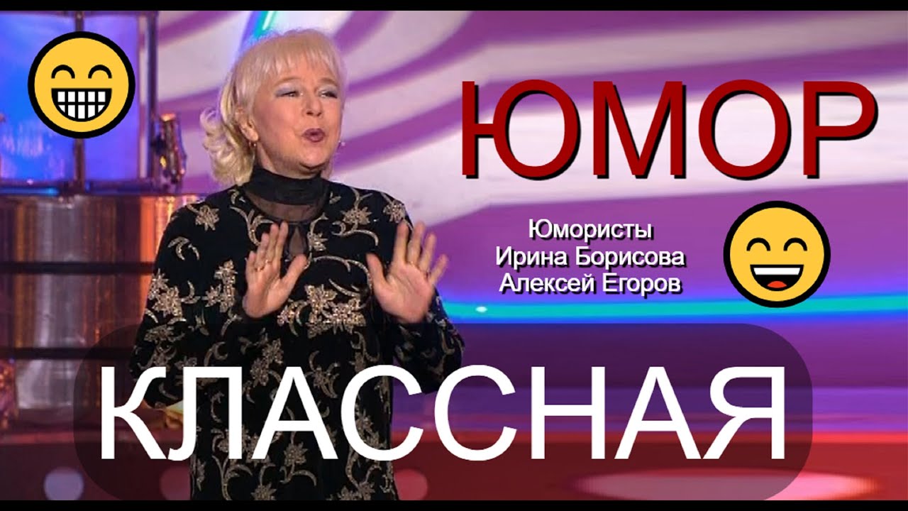 ЮМОР НА БИС! 😁🤣😄 ЮМОРИСТЫ АЛЕКСЕЙ ЕГОРОВ и ИРИНА БОРИСОВА 😎😍 