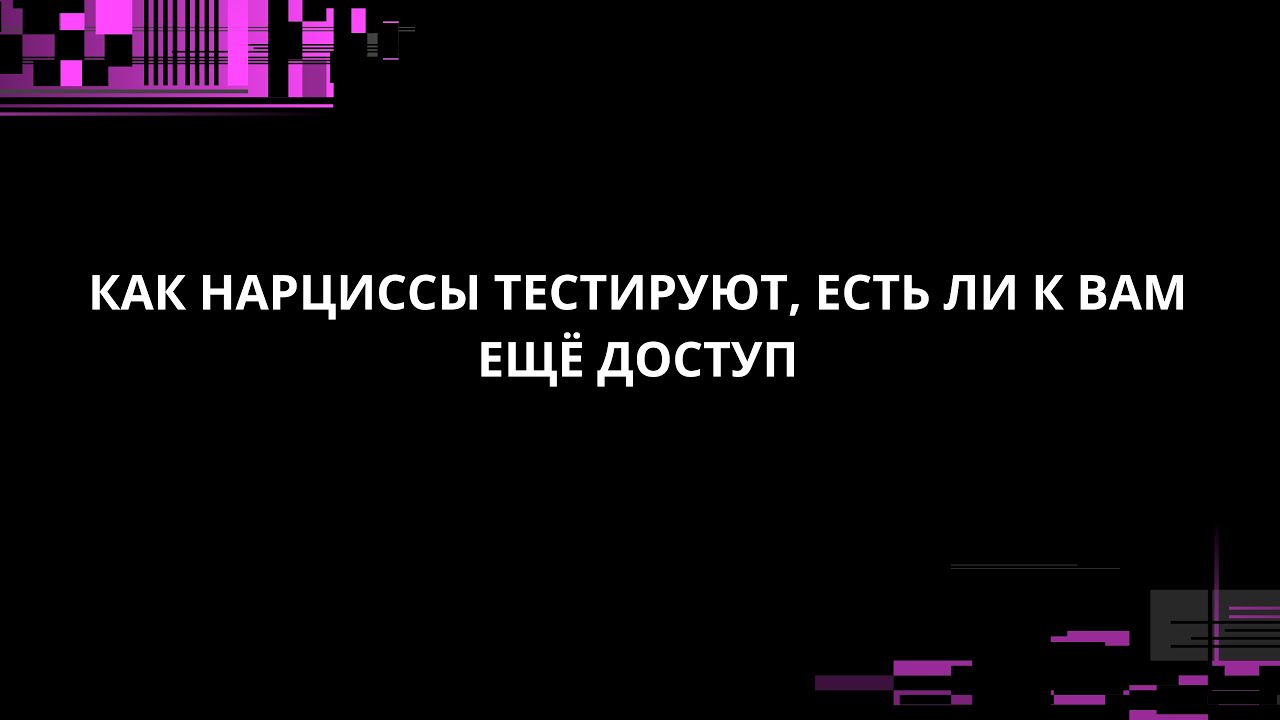 КАК НАРЦИССЫ ТЕСТИРУЮТ, ЕСТЬ ЛИ К ВАМ ДОСТУП?