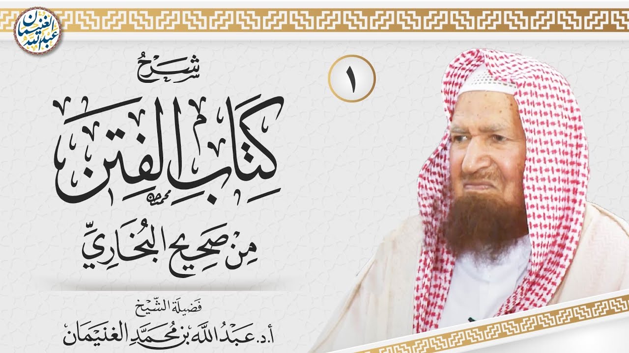 ١. شرح كتاب الفتن من صحيح البخاري | الشيخ أ.د عبدالله الغنيمان