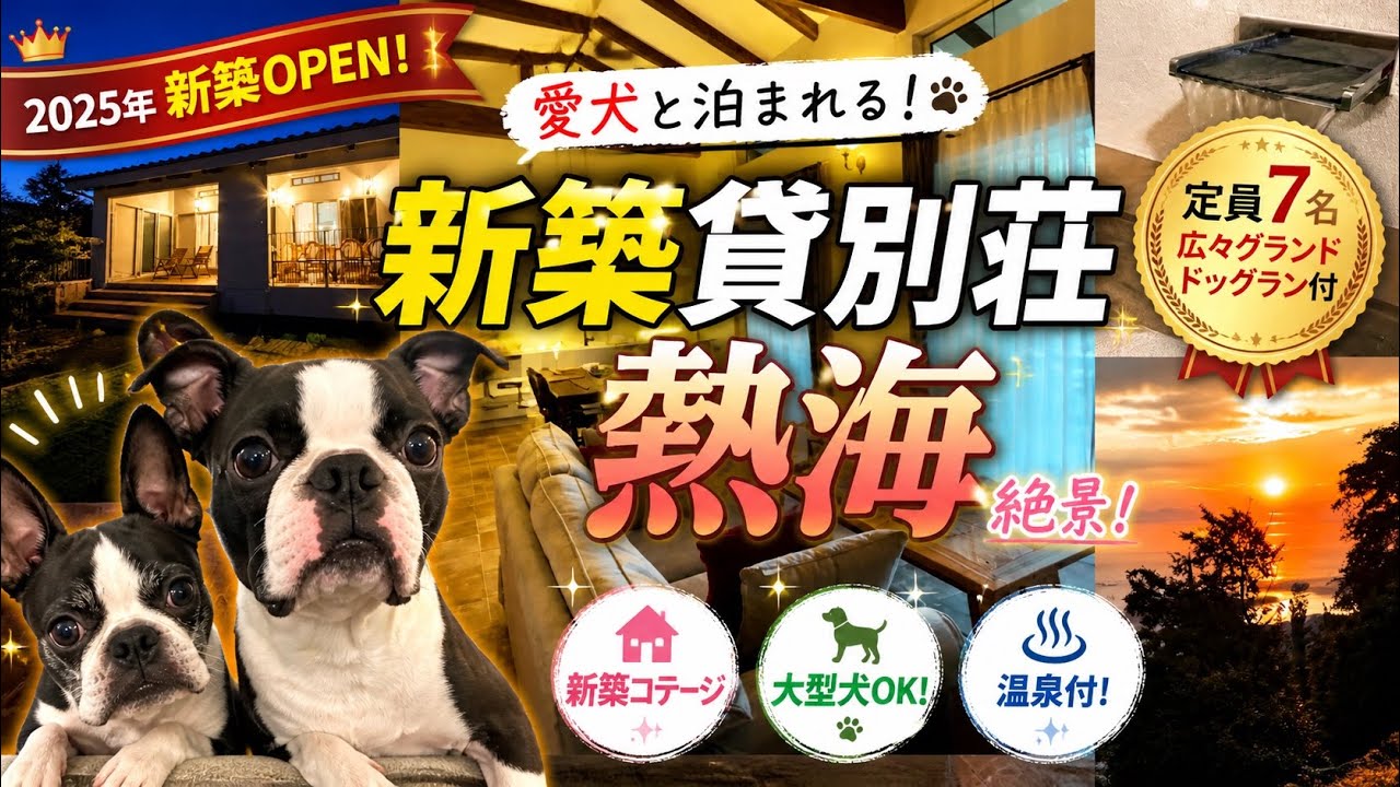 🐶🆗 【新築コテージ】エンゼルフォレスト熱海（グランド定員７名）