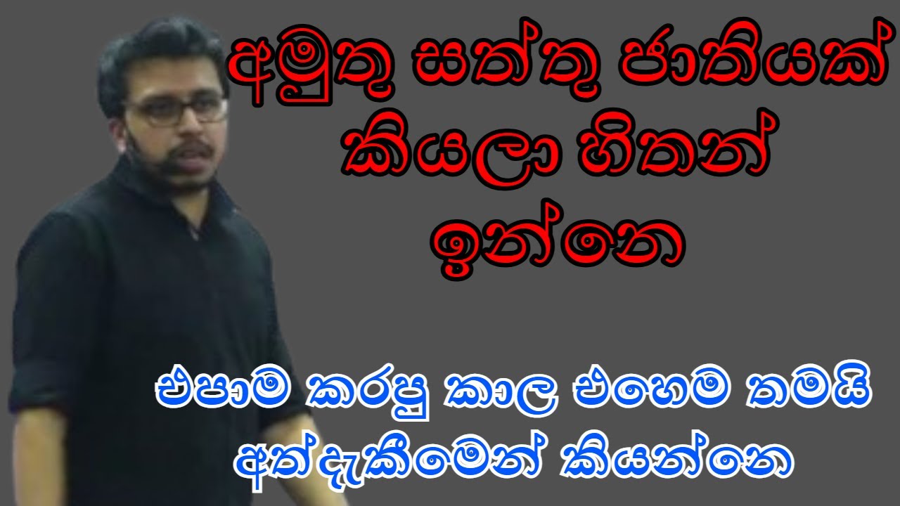 එහෙම තමයි එපාම කරපු කාල | Amila sir
