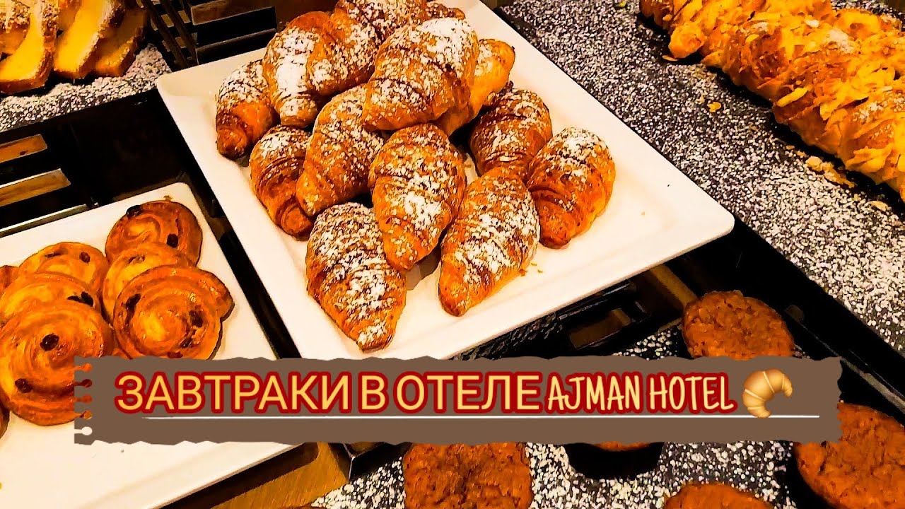 Завтрак в отеле Ajman Hotel 🍲 ОАЭ 🇦🇪 Breakfast at Ajman Hotel 🍲 UAE 🇦🇪 #путешествия #отель