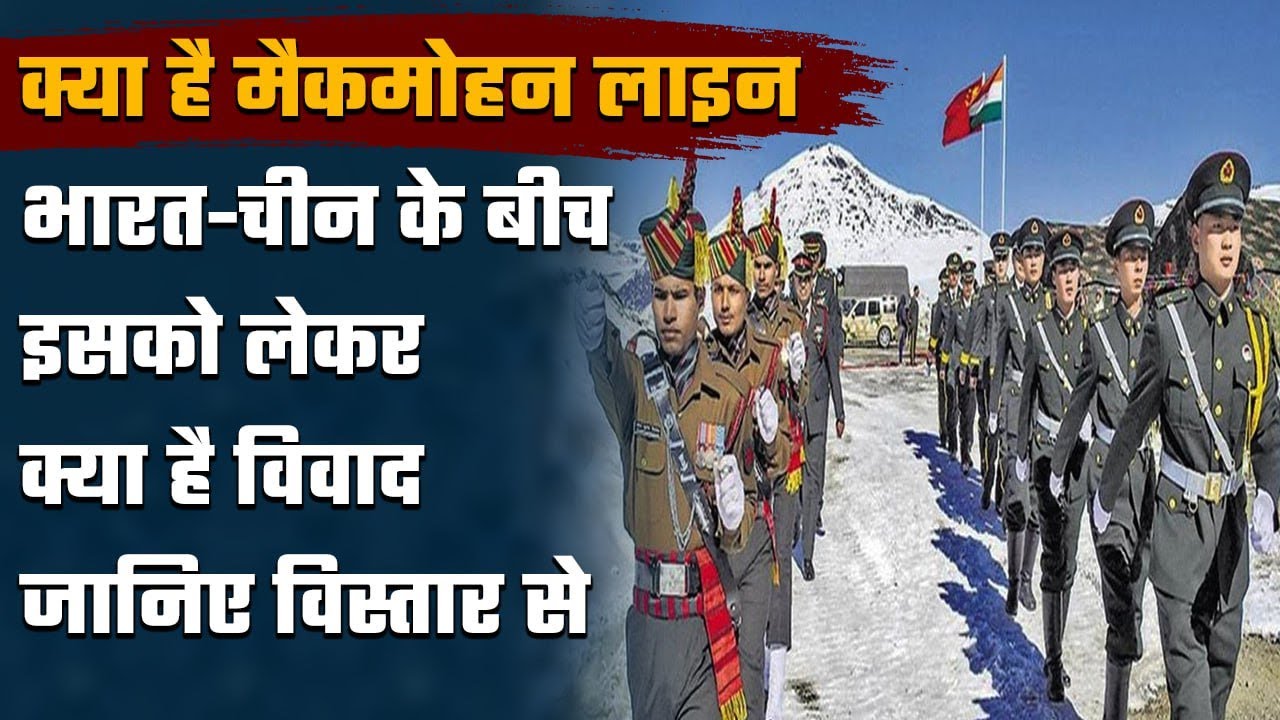 McMahon Line क्या है, India China के बीच इसको लेकर क्या है विवाद? | वनइंडिया प्लस