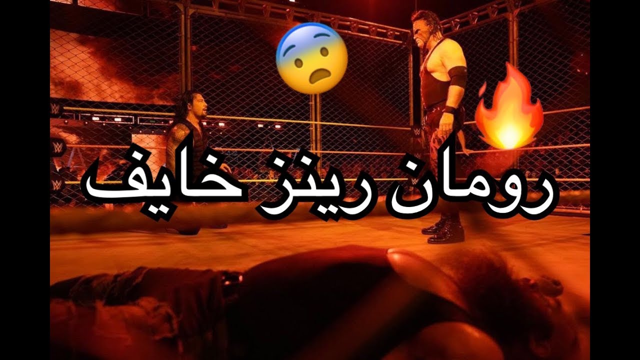 شيلات مصارعه|رومان ضد كين 🙀و سترومان جلدد🙀🔥ء|رومان رينز خايف😨🔥