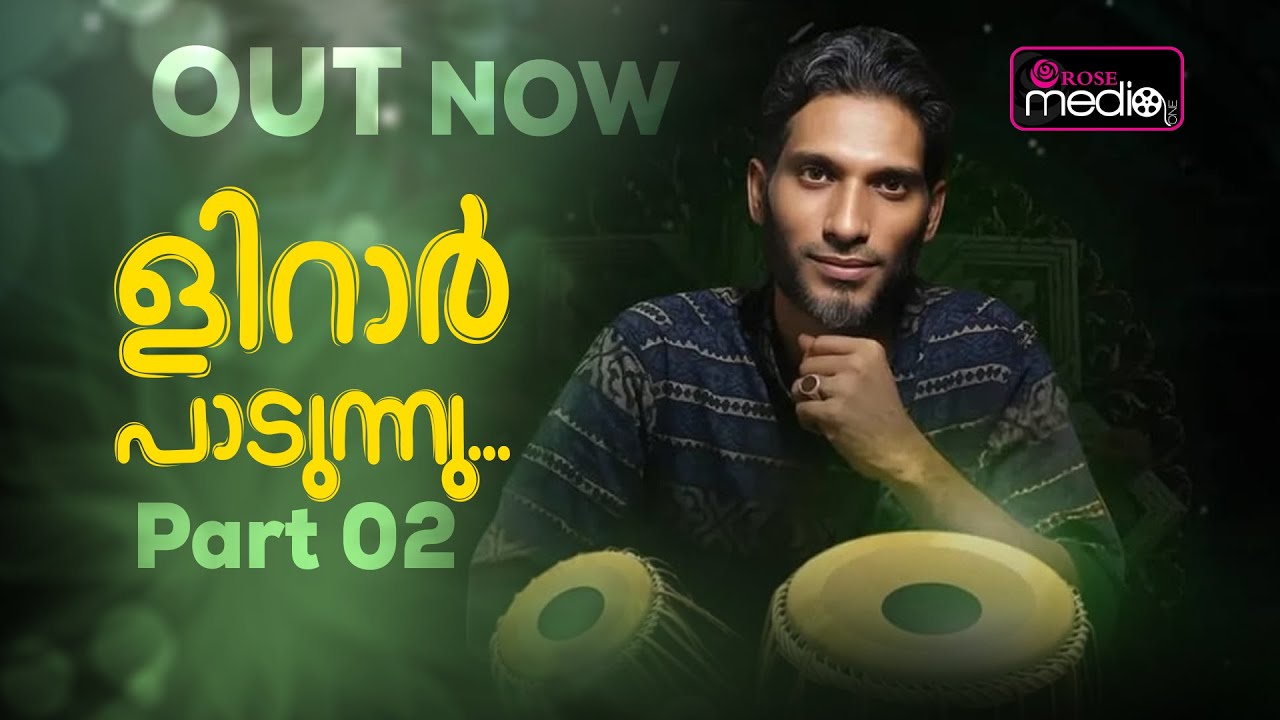 ളിറാര്‍ അമിനിയുടെ സൂഫി  സംഗീതമാല | കുശലം ഈവന്റ് | LIRAR AMINI | 2025| Rose Media One  | PART 02