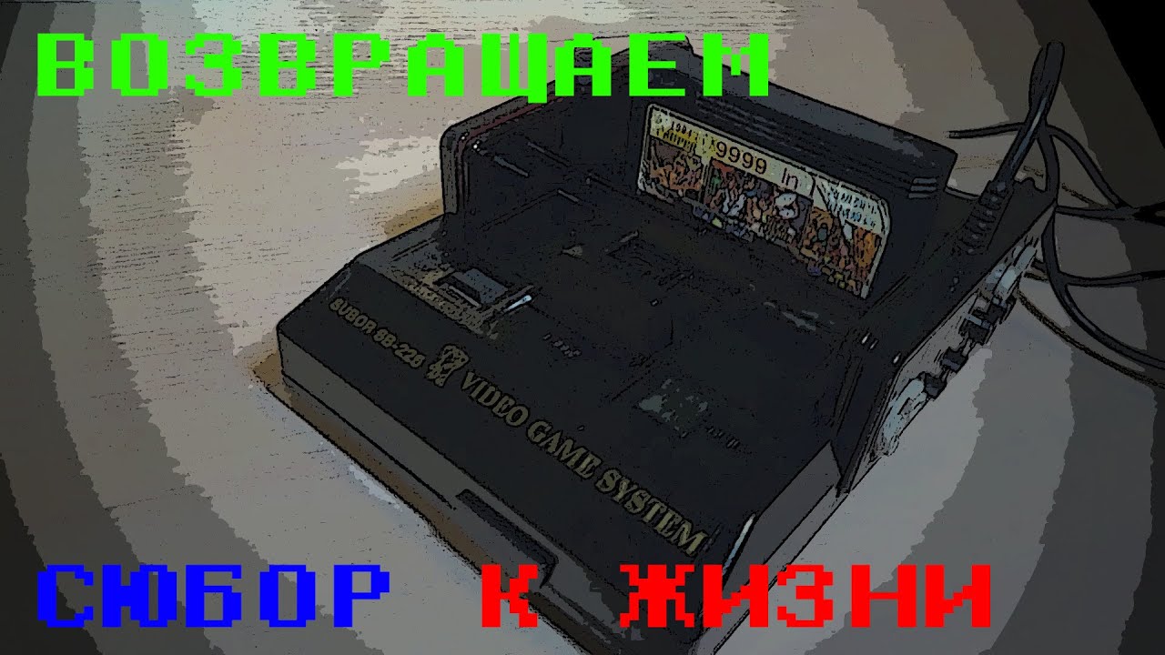Ремонт 8-битной приставки SUBOR SB-225