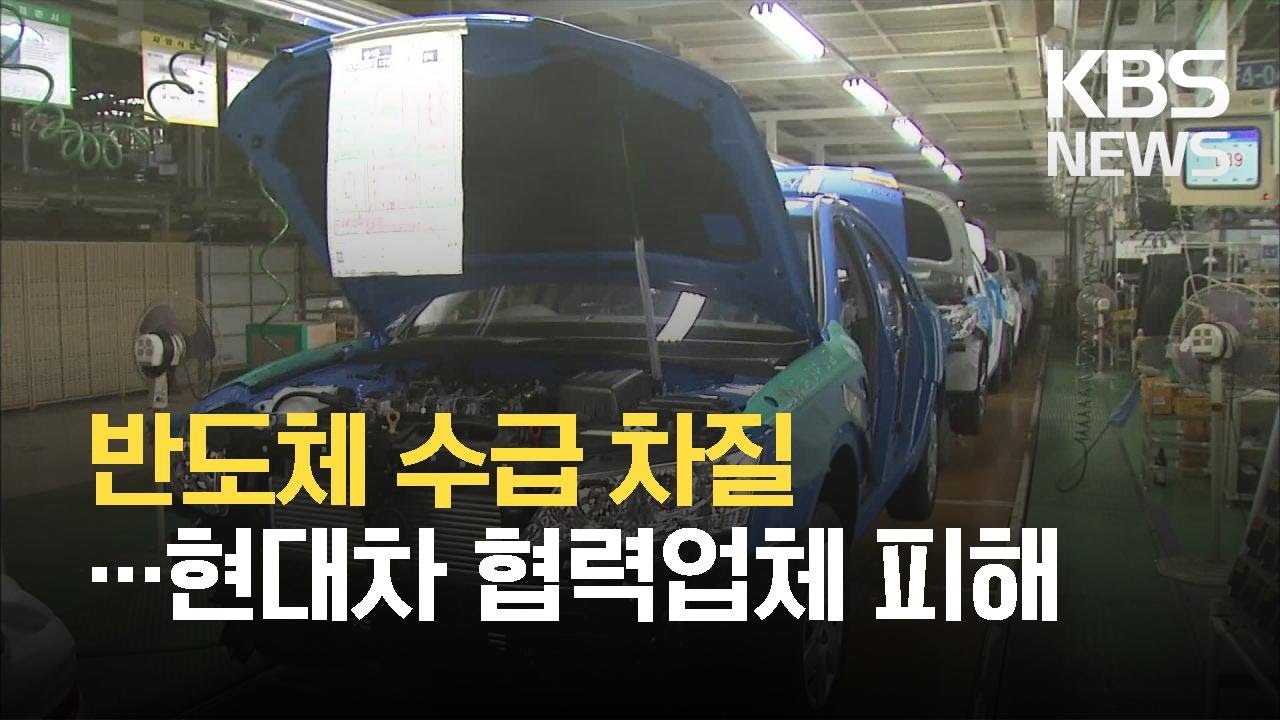 반도체 수급 차질…현대차 협력업체 연쇄 피해 / KBS 2021.04.12.